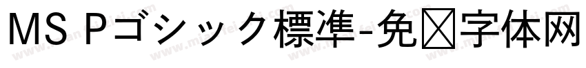 MS Pゴシック標凖字体转换